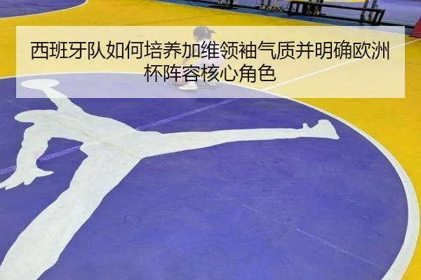 xi-ban-ya-dui-ru-he-pei-yang-jia-wei-ling-xiu-qi-zhi-bing-ming-que-ou-zhou-bei-zhen-rong-he-xin-jue-se-3-205.jpg