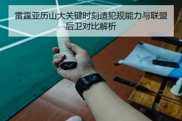 雷霆亚历山大关键时刻造犯规能力与联盟后卫对比解析
