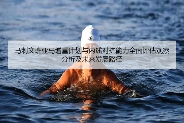 马刺文班亚马增重计划与内线对抗能力全面评估观察分析及未来发展路径