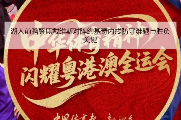 湖人前瞻聚焦戴维斯对阵约基奇内线防守难题与胜负关键