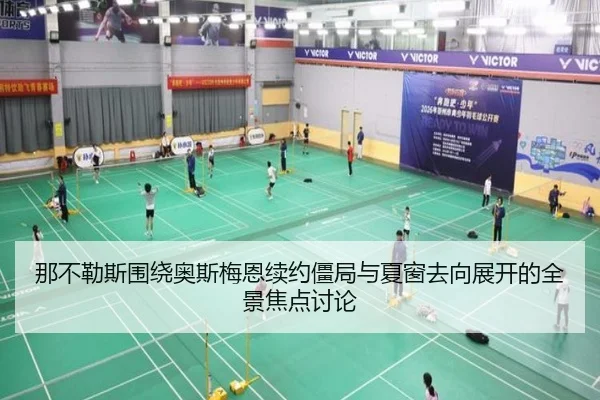 那不勒斯围绕奥斯梅恩续约僵局与夏窗去向展开的全景焦点讨论